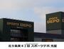 ショッピングセンター　スポーツＤＥＰＯ（ショッピングセンター）まで273m