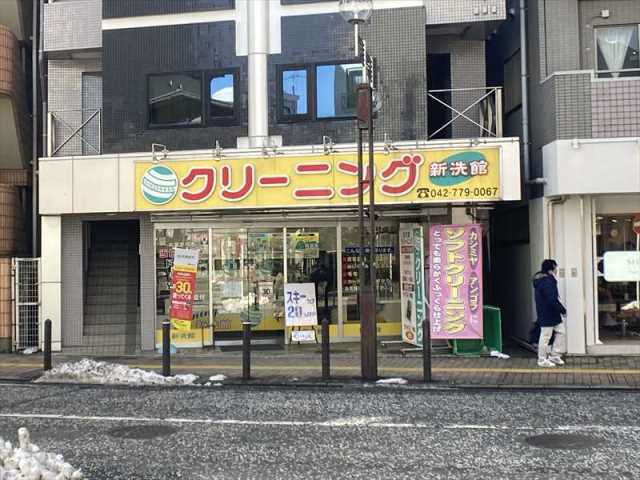 その他　新洗館クリーニング（その他）まで80m