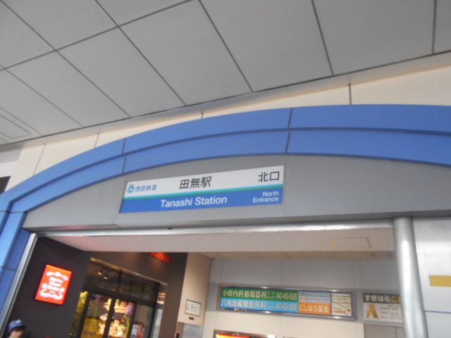 その他　田無（その他）まで1030m