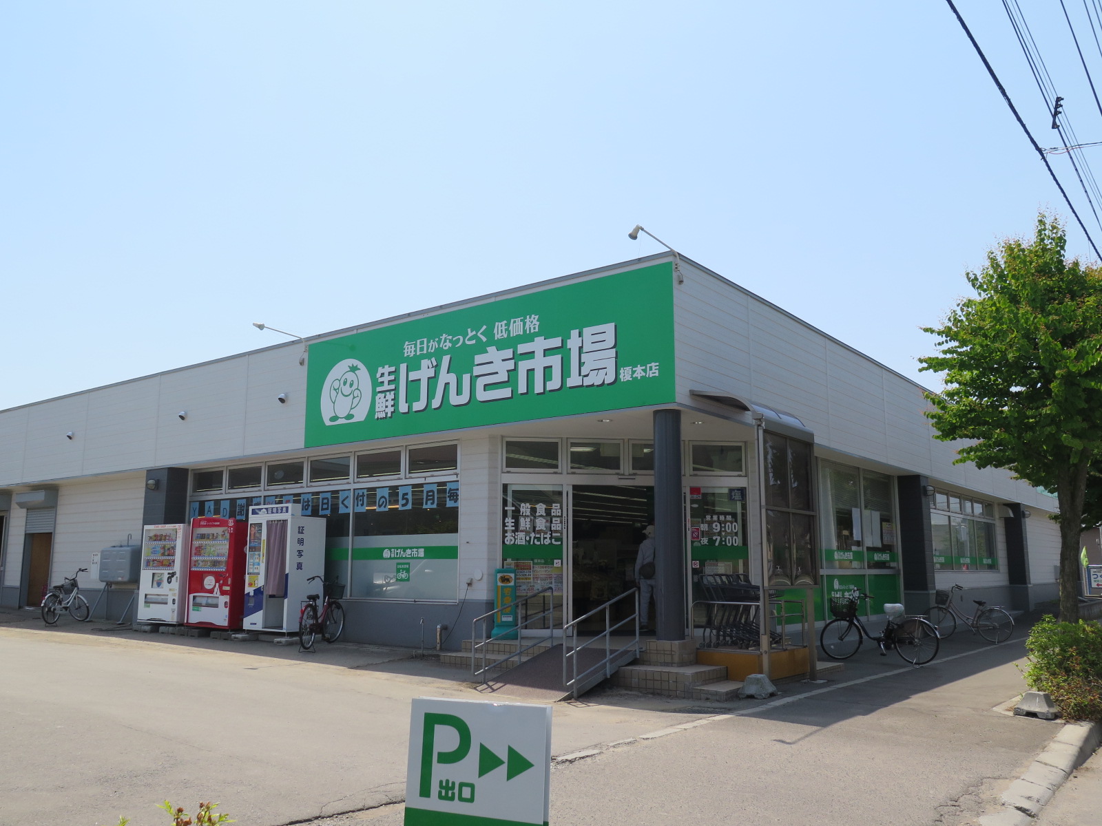 スーパー　生鮮げんき市場榎本店（スーパー）まで222m