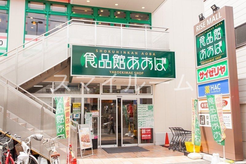 スーパー　食品館あおば矢向駅前店（スーパー）まで370m
