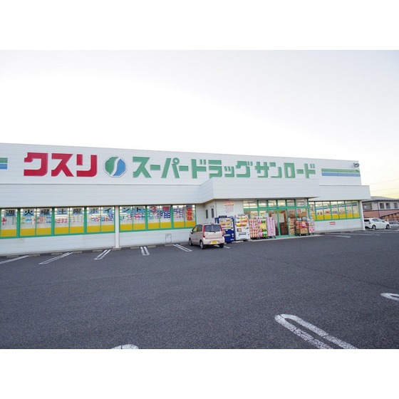 ドラックストア　クスリのサンロード丸子店（ドラッグストア）まで447m