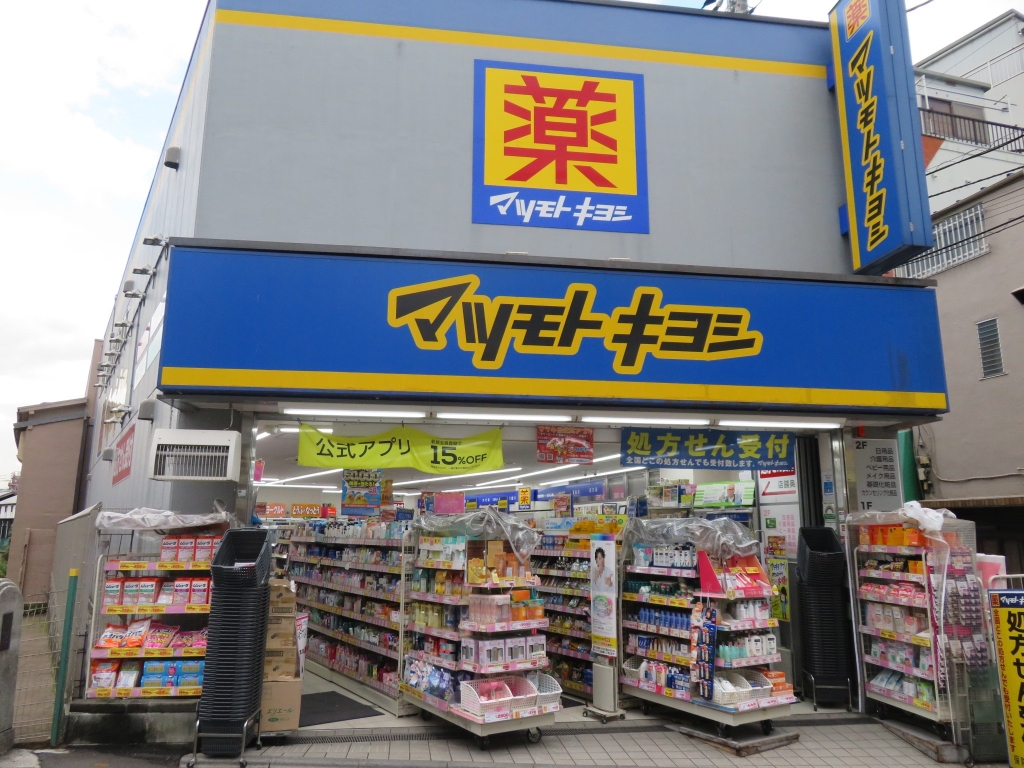ドラックストア　マツモトキヨシ 中井駅前店（ドラッグストア）まで600m