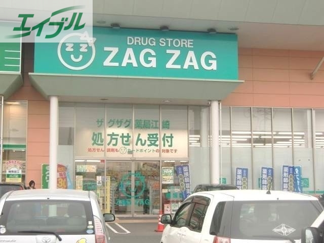 ドラックストア　ザグザグ江崎店（ドラッグストア）まで615m