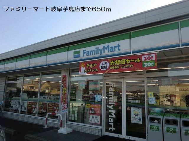 コンビニ　ファミリーマート岐阜芋島店（コンビニ）まで650m