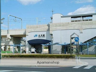 その他　大元駅（その他）まで180m