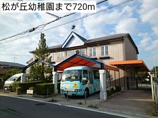 幼稚園・保育園　松が丘幼稚園（幼稚園・保育園）まで720m