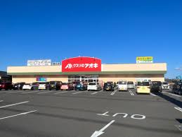 ドラックストア　クスリのアオキ春日店（ドラッグストア）まで844m