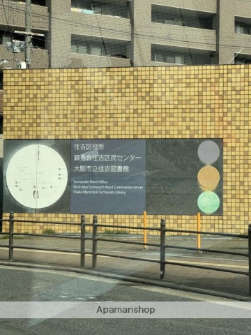 その他　大阪市立住吉図書館（その他）まで419m
