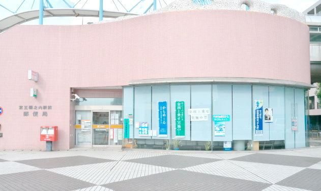 郵便局　京王堀之内駅前郵便局（郵便局）まで1400m