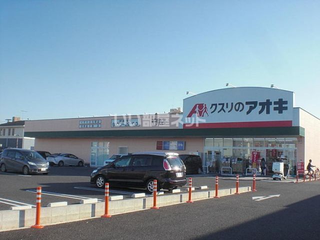 ドラックストア　クスリのアオキ（ドラッグストア）まで1586m