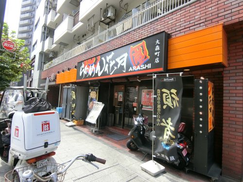 飲食店　らあめん花月嵐 大森町店（飲食店）まで644m