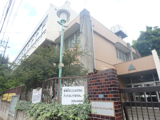 小学校　川口市立芝西小学校（小学校）まで350m