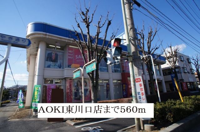その他　アオキ東川口店（その他）まで560m