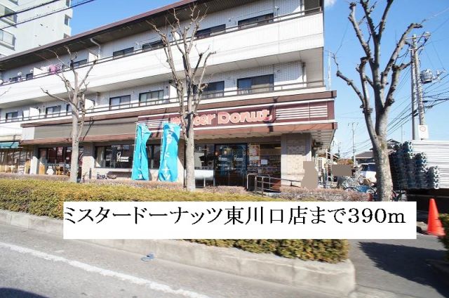 飲食店　ミスタードーナッツ東川口店（飲食店）まで390m