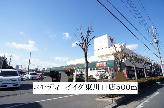 スーパー　コモディ　イイダ東川口店（スーパー）まで500m