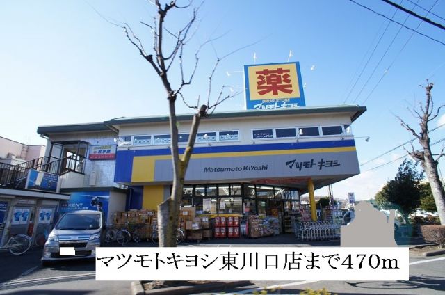 ドラックストア　マツモトキヨシ東川口店（ドラッグストア）まで470m