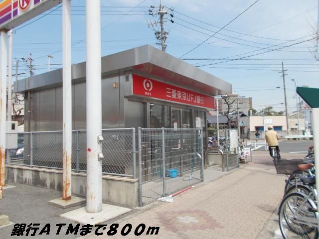 その他　銀行ＡＴＭ（その他）まで800m