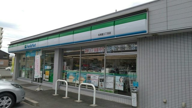 その他　ファミリーマート 名南豊三丁目まで250m