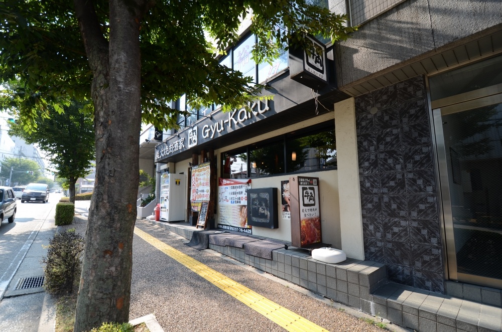 飲食店　炭火焼肉酒家牛角逆瀬川店（飲食店）まで447m