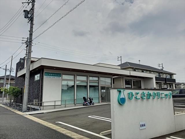 病院　ひこさかクリニック（病院）まで448m