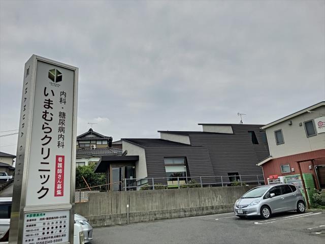 病院　いまむらクリニック（病院）まで752m