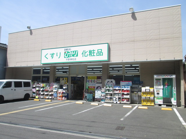 ドラックストア　ドラッグランドひかり 平野神社店（ドラッグストア）まで619m