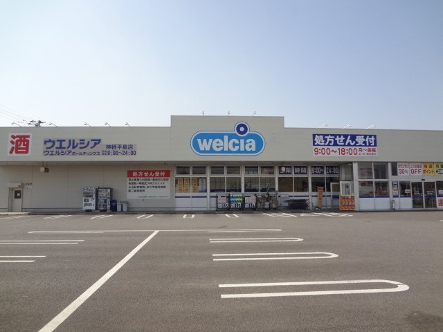 その他　ウエルシア薬局神栖平泉店（その他）まで680m