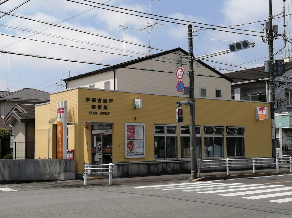 郵便局　宇都宮越戸郵便局（郵便局）まで173m