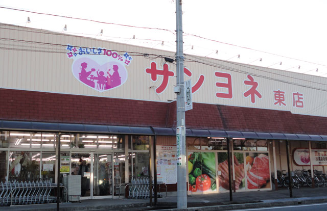 スーパー　サンヨネ 高師店（スーパー）まで168m