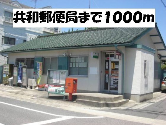 郵便局　共和郵便局（郵便局）まで1000m