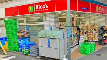 スーパー　リコス新井5丁目店（スーパー）まで191m