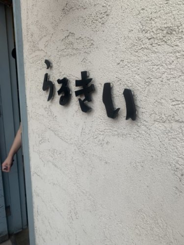 飲食店　らるきい（飲食店）まで4546m