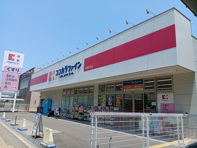 ドラックストア　ココカラファイン様（ドラッグストア）まで600m