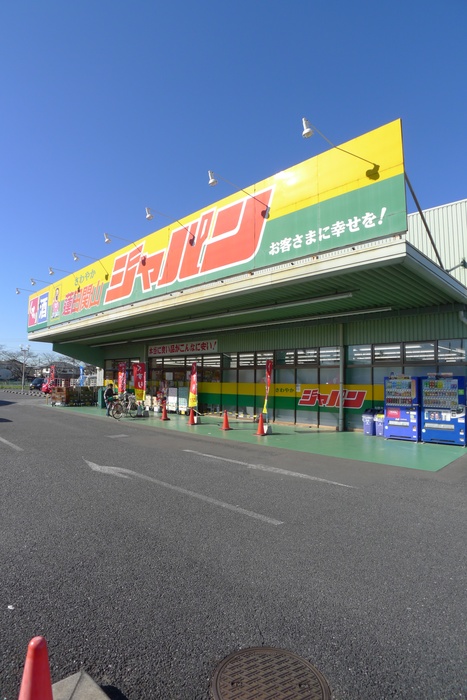 ホームセンター　ジャパン（ホームセンター）まで1000m