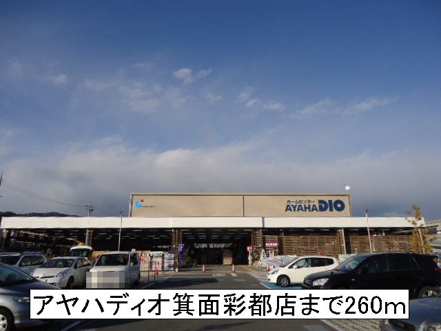 ホームセンター　アヤハディオ（ホームセンター）まで260m