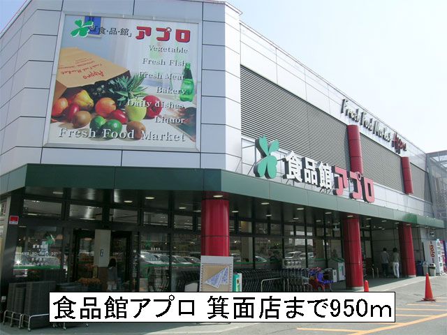 スーパー　食品館アプロ　箕面店（スーパー）まで950m