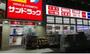 ドラックストア　サンドラッグ平店（ドラッグストア）まで620m