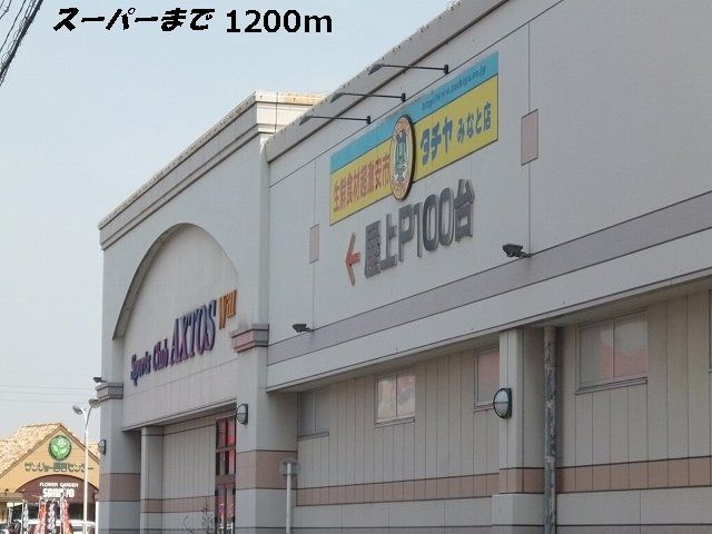 スーパー　タチヤ（スーパー）まで1200m