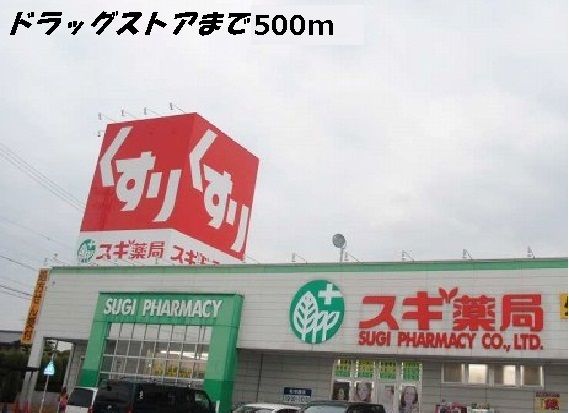 ドラックストア　スギ薬局（ドラッグストア）まで500m