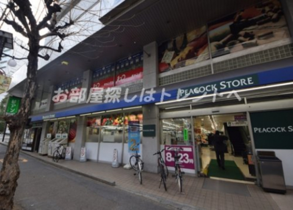 スーパー　ピーコックストア 恵比寿南店（スーパー）まで480m