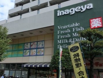 スーパー　いなげや杉並桜上水店（スーパー）まで400m