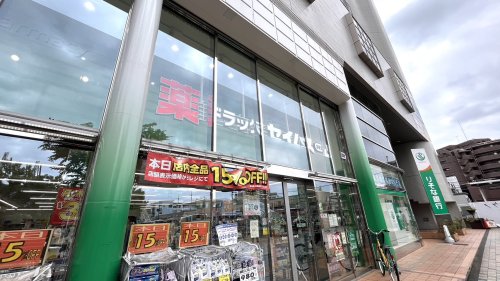 ドラックストア　ドラッグセイムス 清瀬駅前店（ドラッグストア）まで2145m