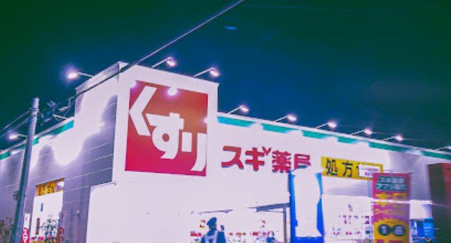 ドラックストア　スギ薬局練馬早宮北店（ドラッグストア）まで630m