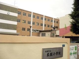 小学校　池田市立呉服小学校（小学校）まで313m