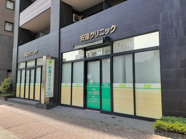 病院　安達クリニック（病院）まで257m