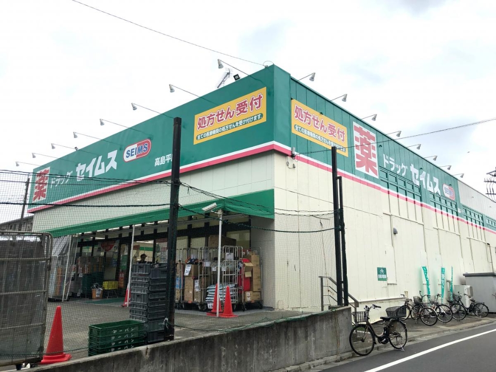 ドラックストア　ドラッグセイムス 高島平店（ドラッグストア）まで1357m