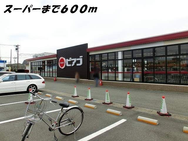 スーパー　ピアゴ（スーパー）まで600m