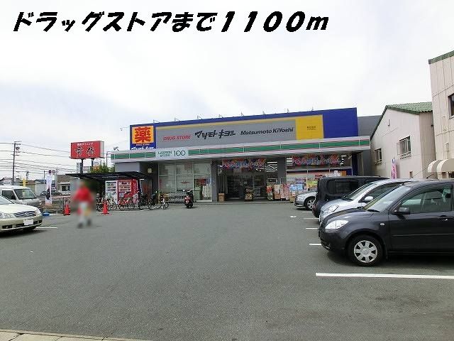 ドラックストア　マツモトキヨシ（ドラッグストア）まで1100m