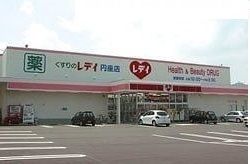 ドラックストア　レディ薬局円座店さん（ドラッグストア）まで2000m